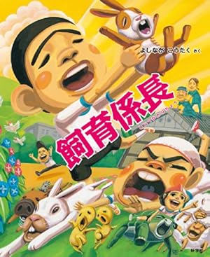 新品　給食番長　ビックブック 給食番長(ビッグブック) (給食番長シリーズ) | よしなが こう